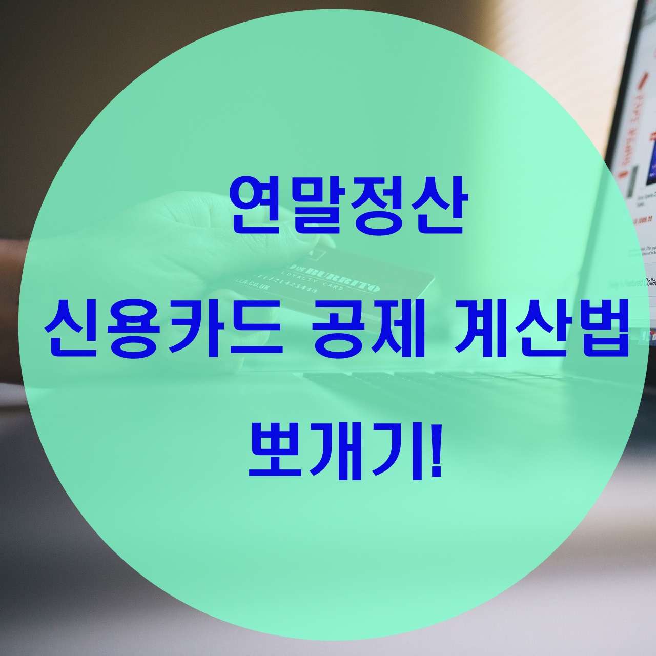  연말정산 신용카드공제 계산법 필독!