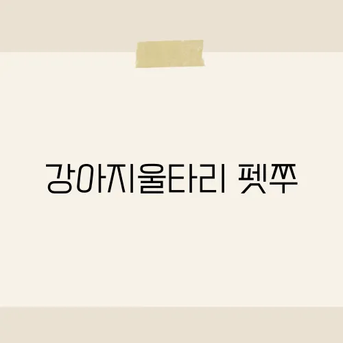 강아지울타리 펫쭈, 안전과 스타일을 동시에, 반려견 울타리의 모든 것