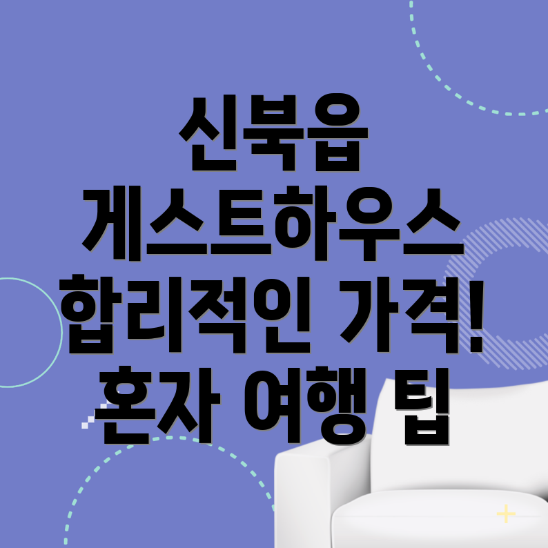 춘천시 신북읍 게스트하우스 가격