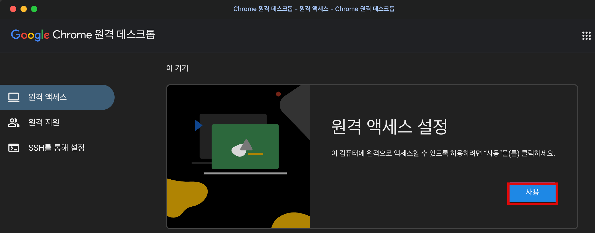 Chrome 원격 데스크톱 원격 액세스 설정