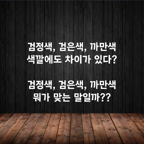 검정색&#44; 검은색&#44; 까만색 차이점 썸네일 설명 사진