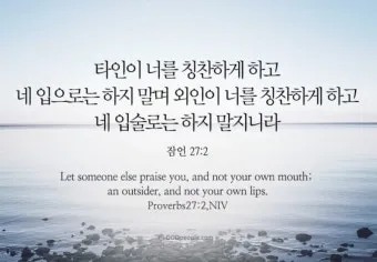 잠언 27장 1절 묵상 - 너는 내일 일을 자랑하지 말라 하루 동안에 무슨 일이 일어날는지 네가 알 수 없음이니라_14
