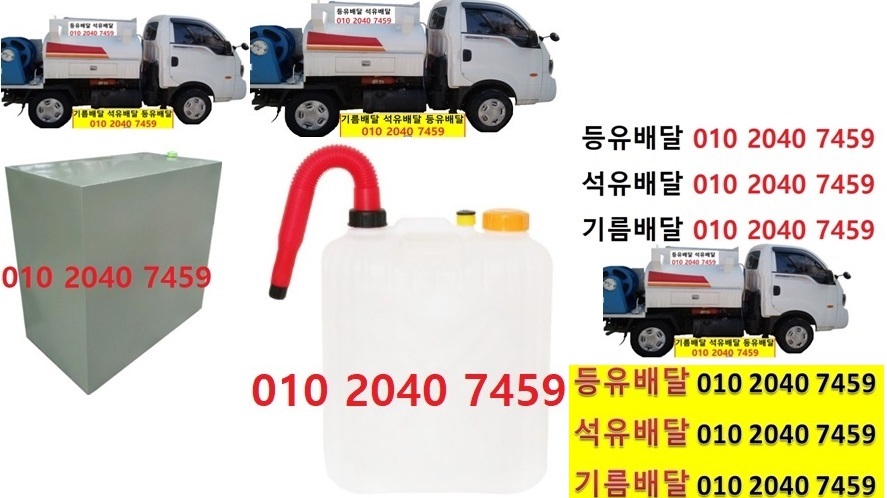  우리동네주유소 고안리등유배달 010 2040 7459 고안리등유배달 고안리석유배달 고안리기름배달 고안리실내등유배달