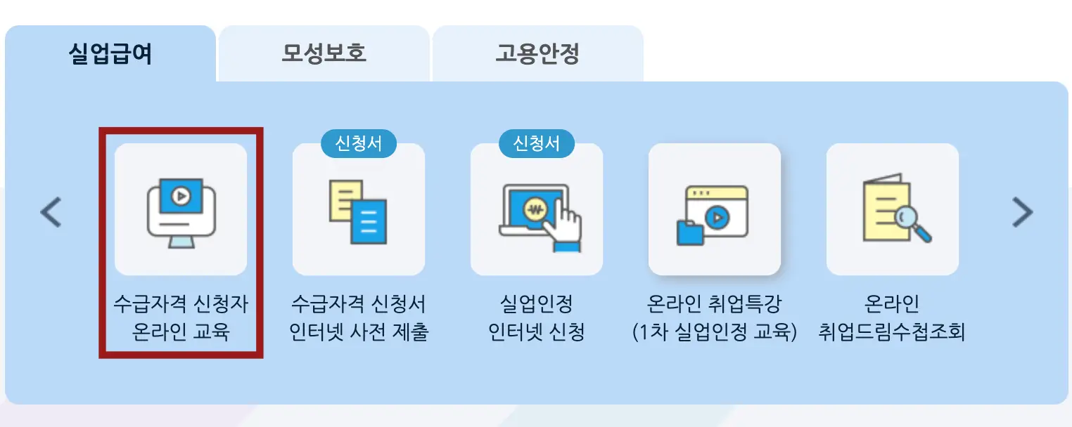 실업급여-파란바탕 좌측 빨간네모테두리 안 검은글씨 수급자격 신청자 온라인 교육