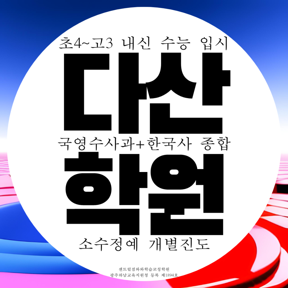  다산동 영어학원 종합 수학학원 국어 과학 사회 다산 dimc 지금지구