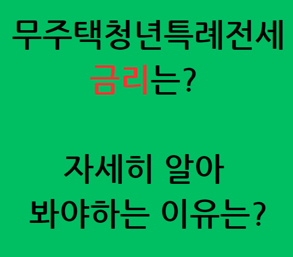 무주택청년특례전세 금리는?