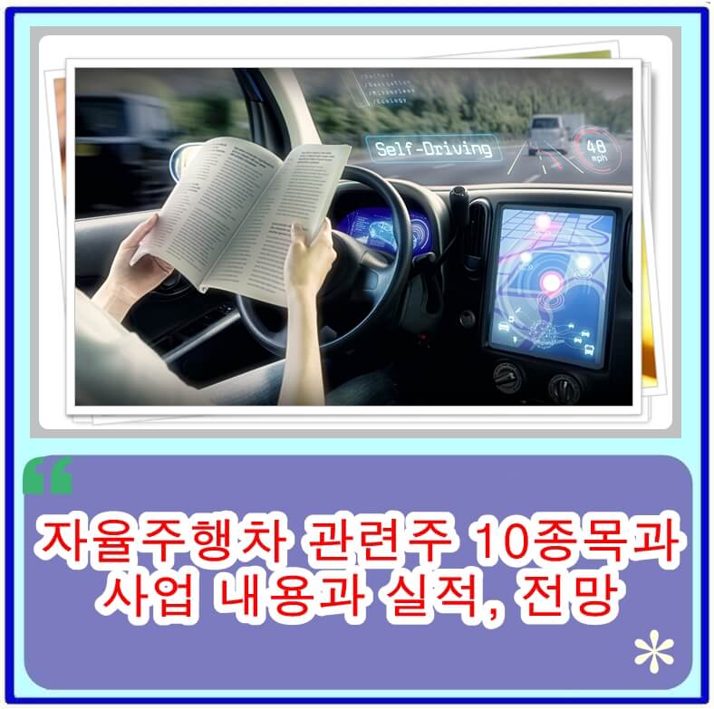  자율주행차 관련주 10종목과 사업 내용과 실적, 전망