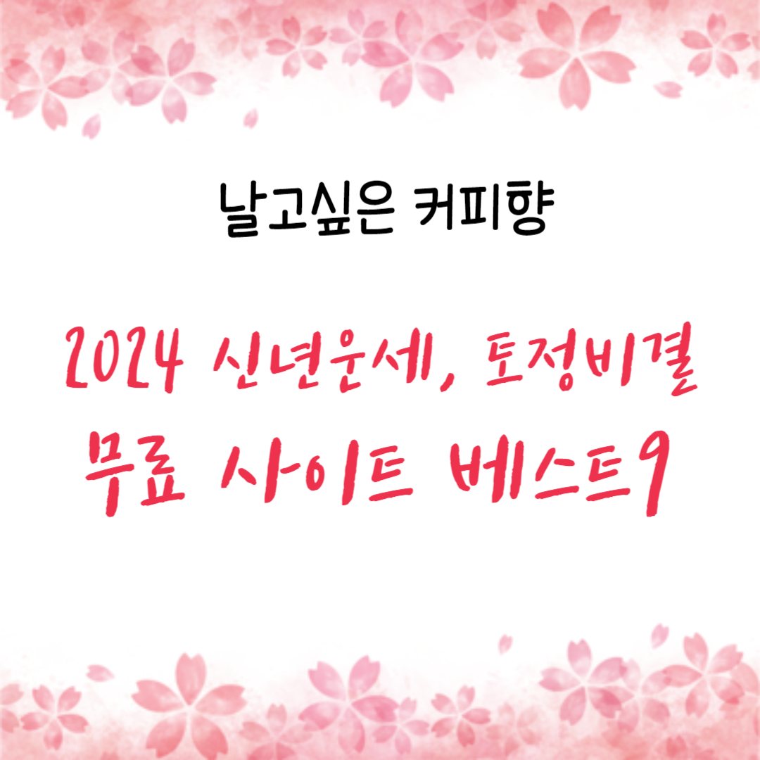 2024 신년운세 토정비결 사주 무료 보기 BEST 9