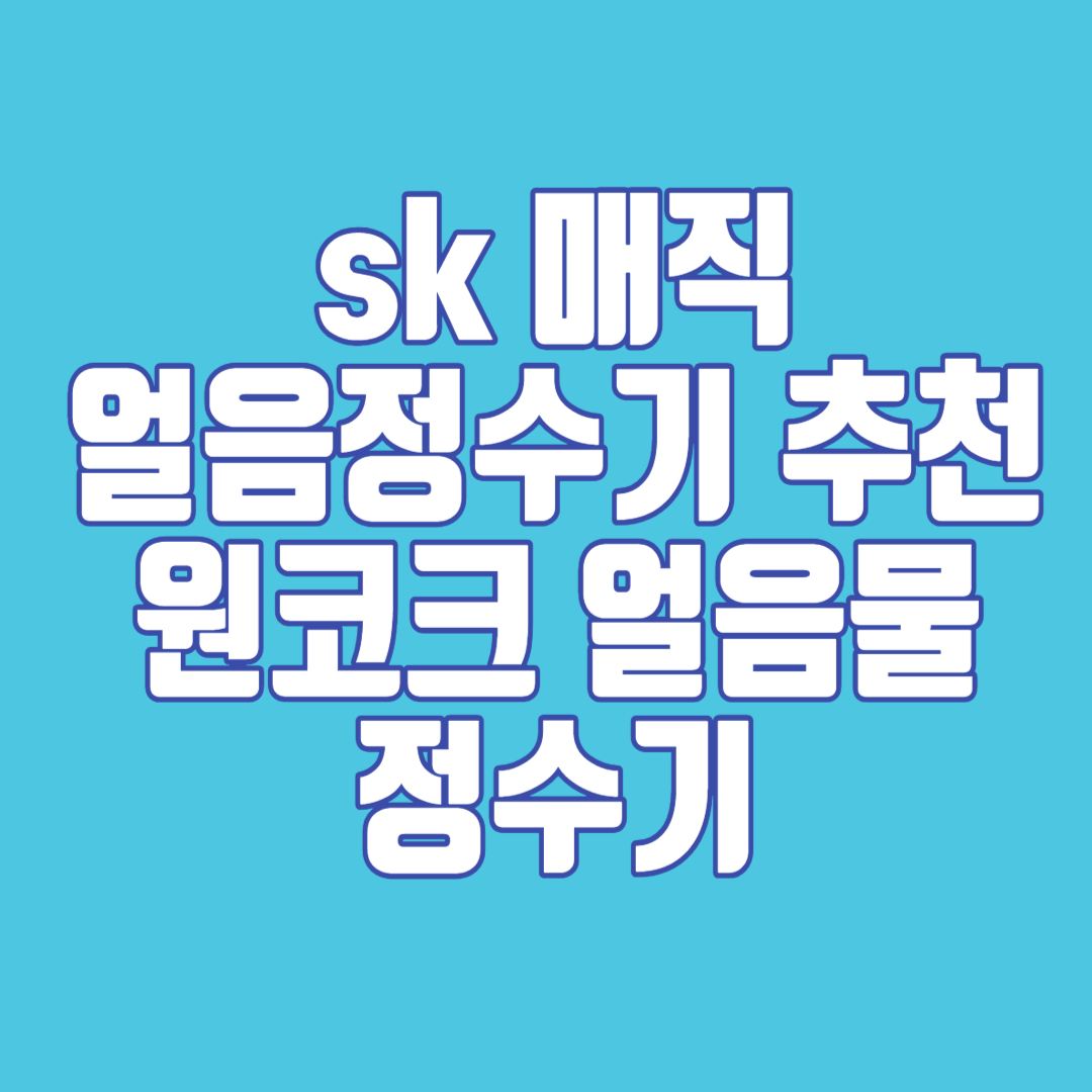 sk 매직 얼음 정수기 원코크 얼음물 정수기