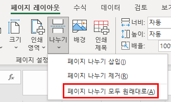 페이지 레이아웃 - 페이지 나누기 모두 원래대로
