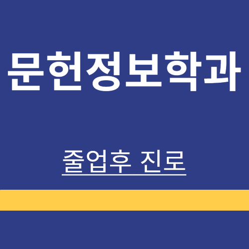 문헌정보학과 ❘ 졸업후 진로 ❘ 취업 기관｜급여｜하는 일 ❘ 총정리