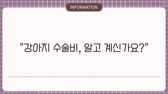 강아지 담낭수술 비용 - 예상 가격 안내
