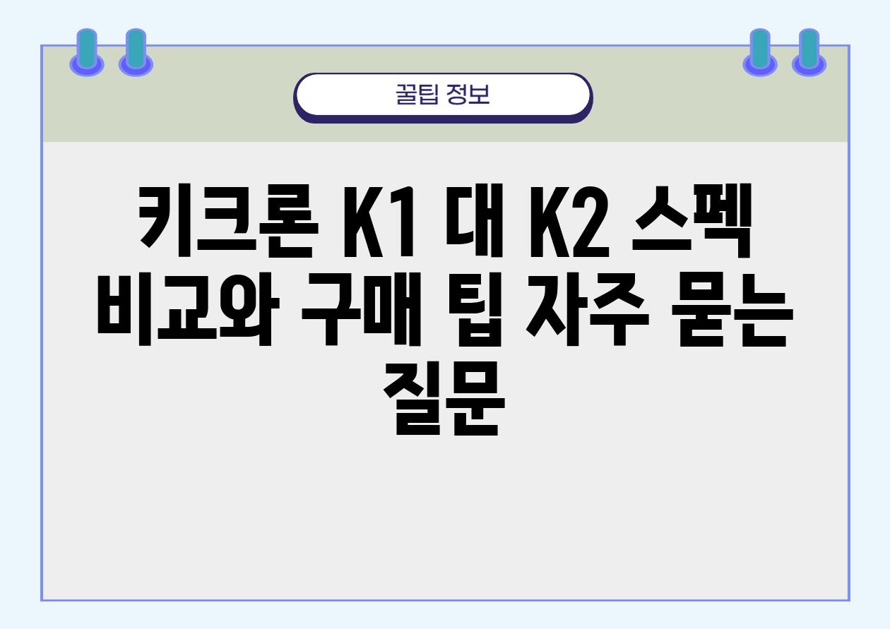 키크론 K1 대 K2 스펙 비교와 구매 팁