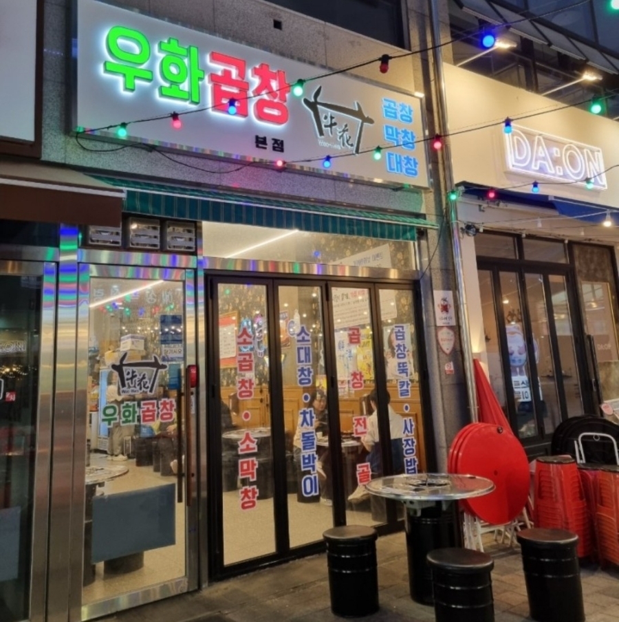 우화곱창 이미지