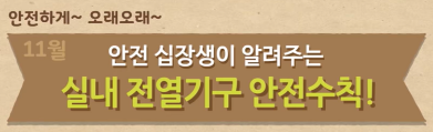  [어린이용] 11월 안전수칙 교육 영상 - 11월에 조심해야 할 실내 전열기구 안전수칙 (정부24 어린이 정보마당 제공)