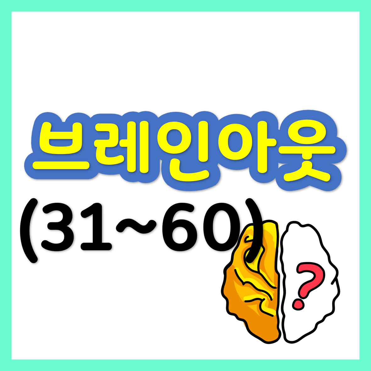  브레인 아웃(Brain Out) 31~60 공략/정답
