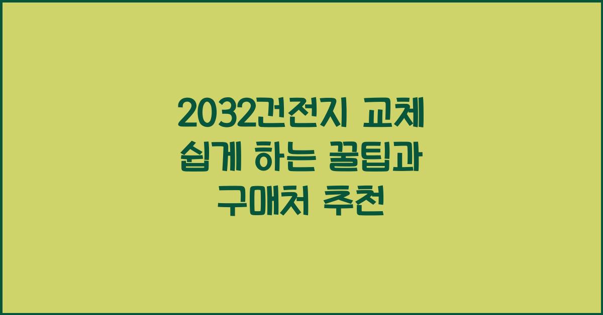 2032건전지