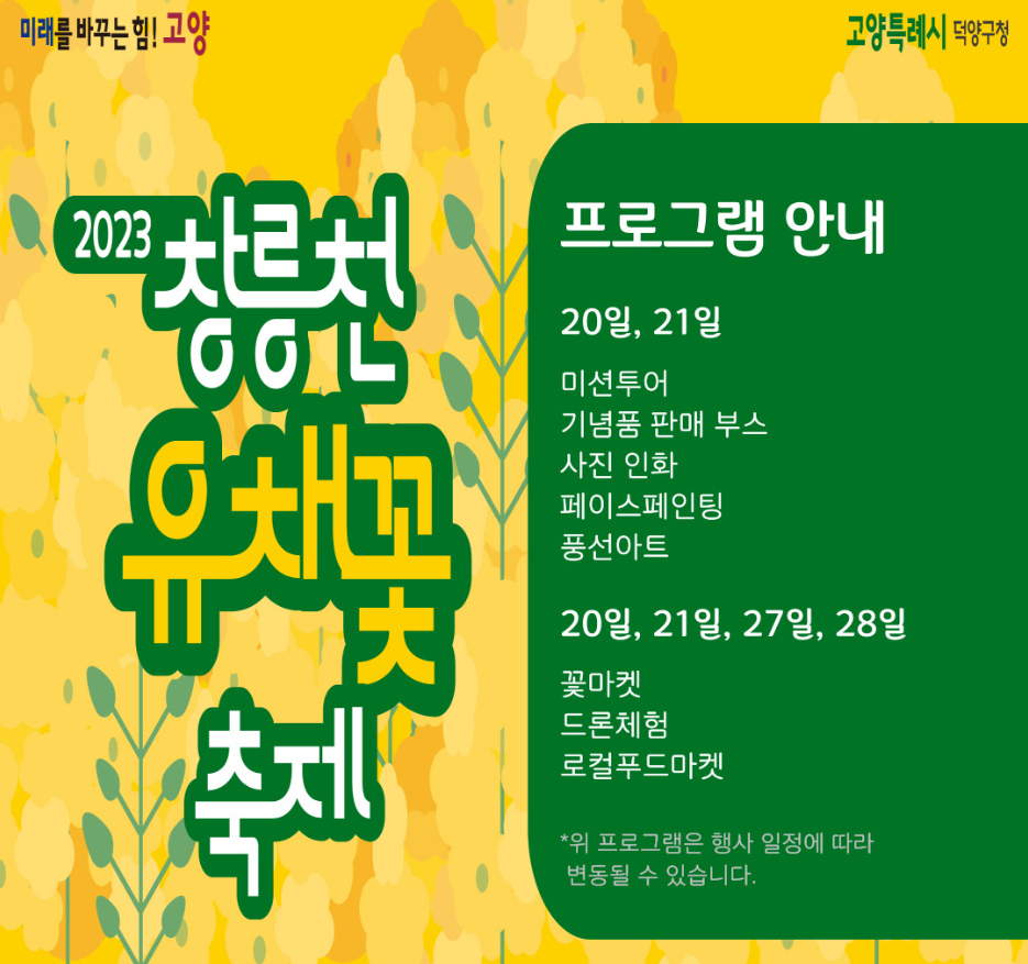  창릉천 유채꽃 축제 : 소개 및 축제 일정 정보