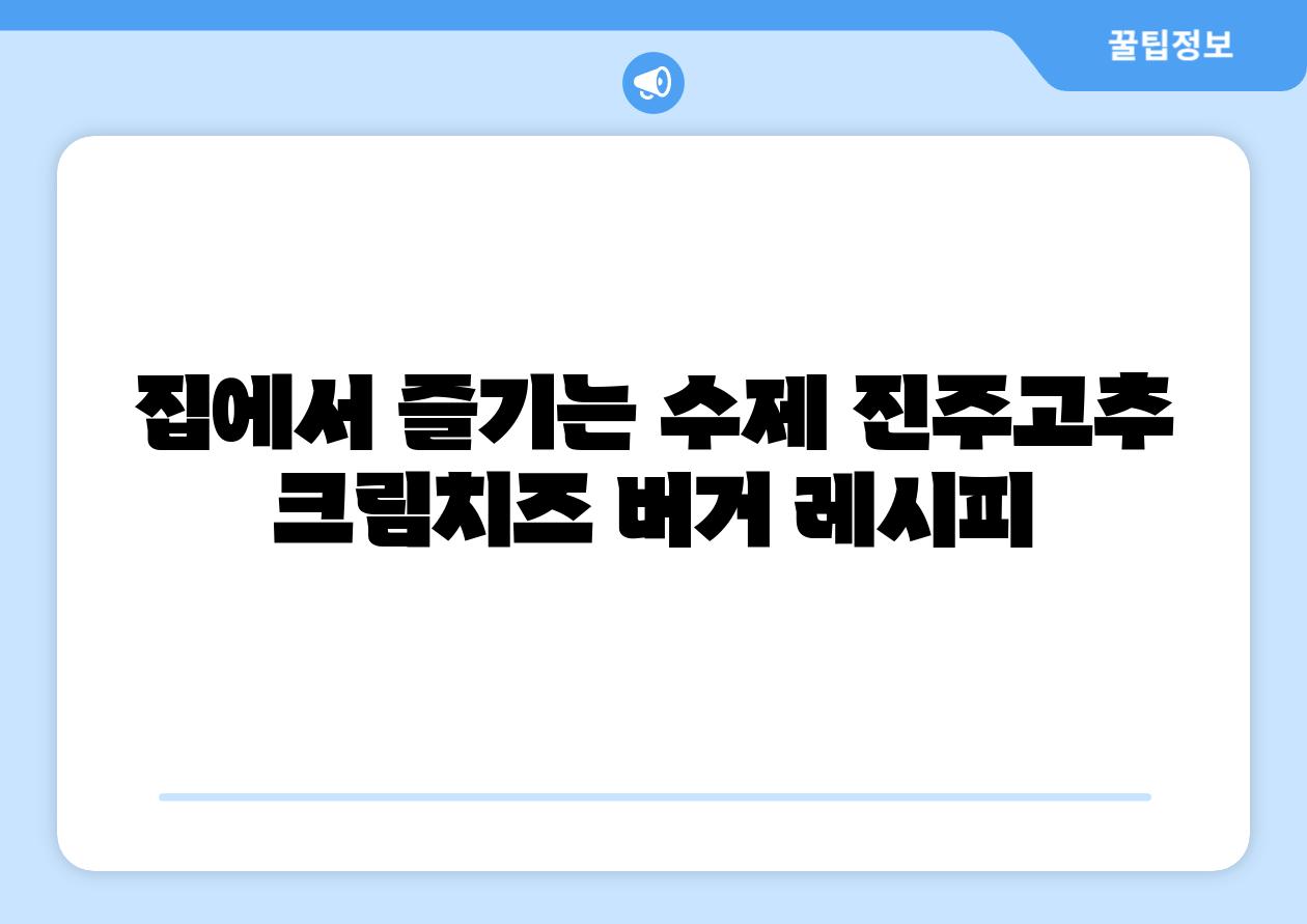 집에서 즐기는 수제 진주고추 크림치즈 버거 레시피