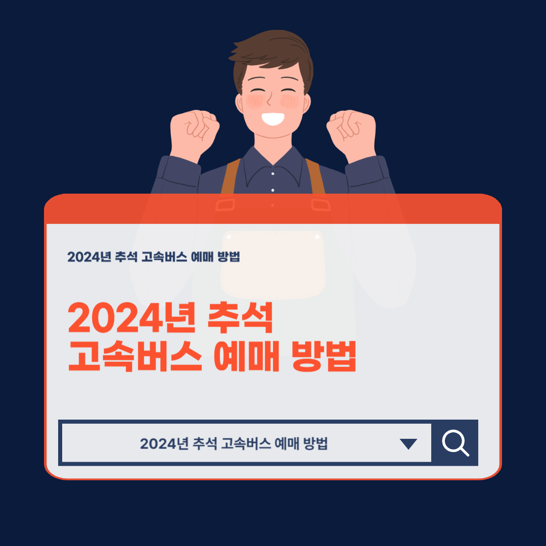 2024년 추석 고속버스 예매 방법