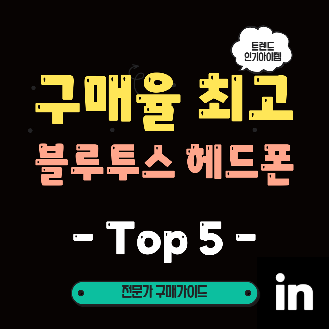 이젠-유선-잊고-무선으로!-5월-인기-블루투스-헤드폰-TOP5!