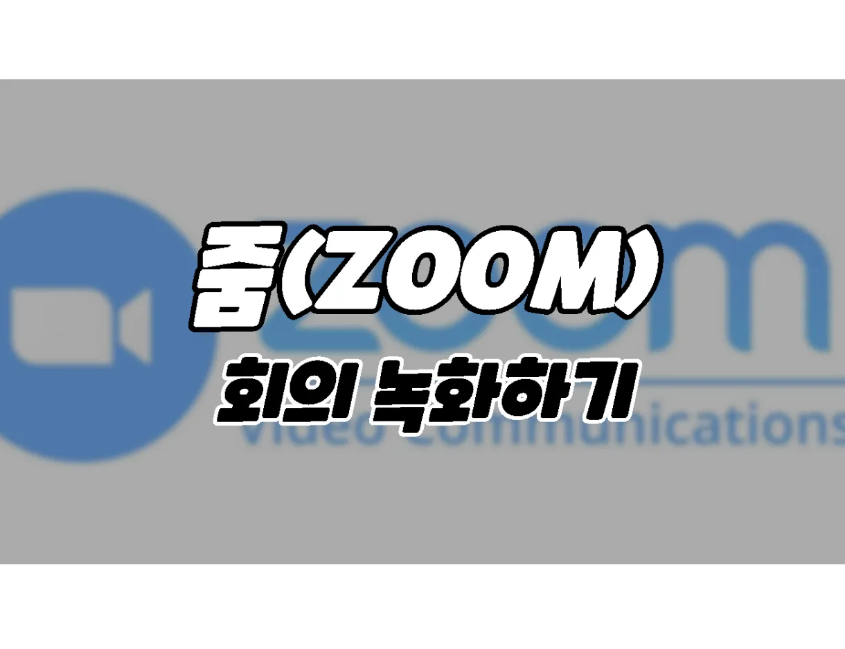 화상채팅 줌(ZOOM)_ 화상회의를 녹화하고 확인하는 방법