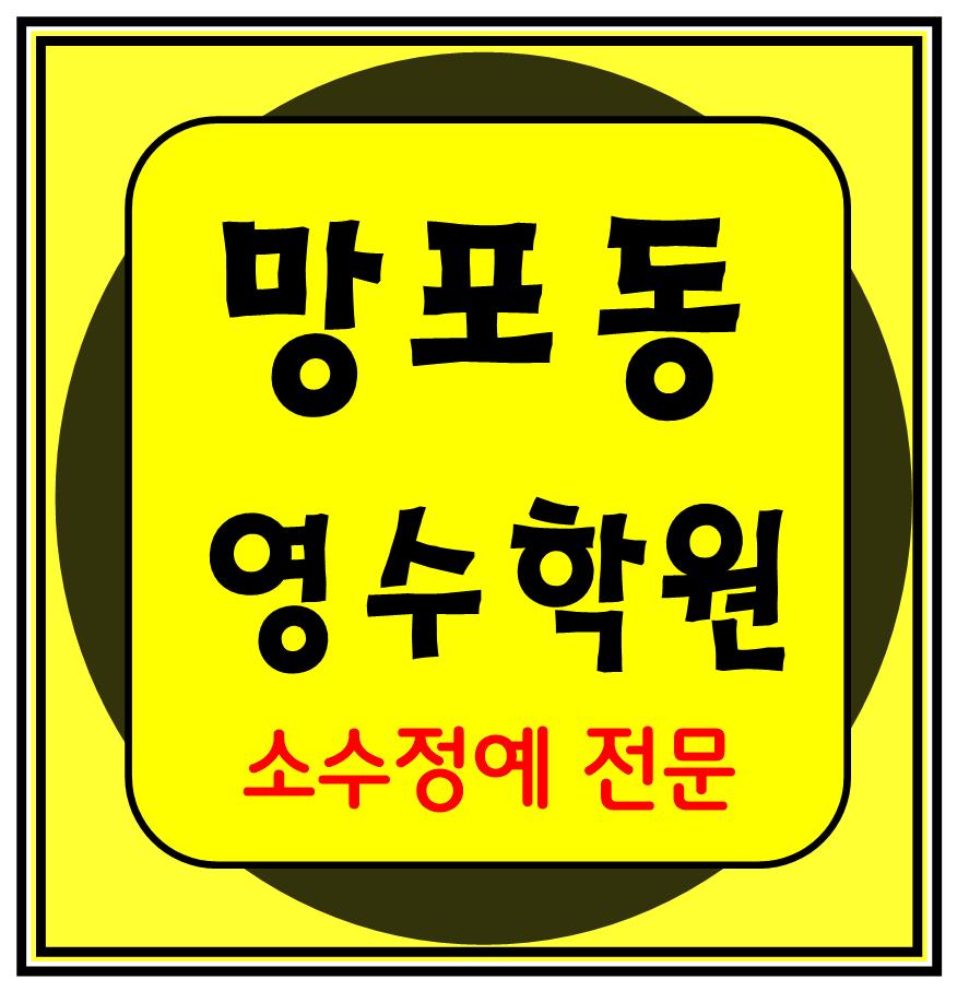  망포동 소수정예학원 수학 영어 초등학생 국어 전과목학원 수원