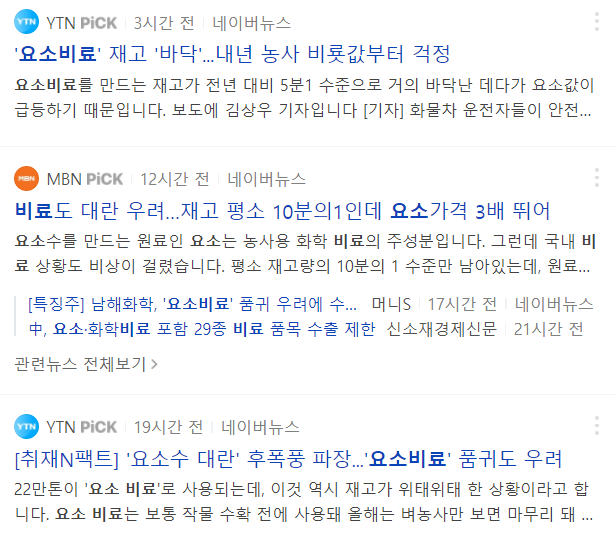  요소 비료 관련주