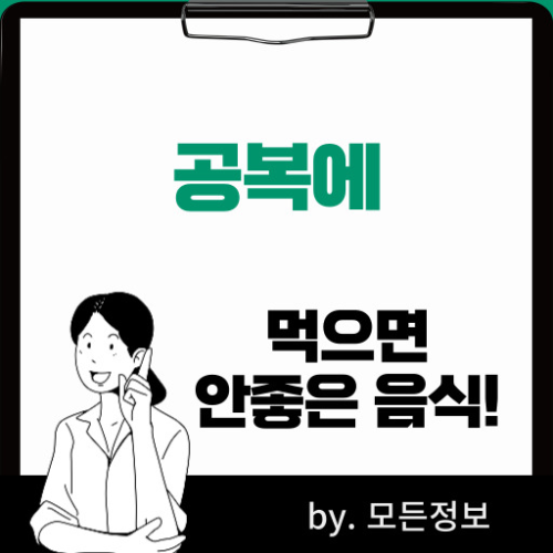 공복에 먹으면 안좋은 음식 커피 탄산 토마토 매운 음식