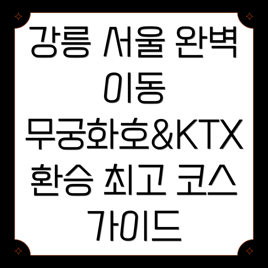 무궁화호 KTX 환승