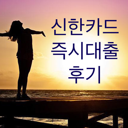  신한카드 즉시대출 후기 조건 무직자도 신용카드만 있으면 이용 가능하던데
