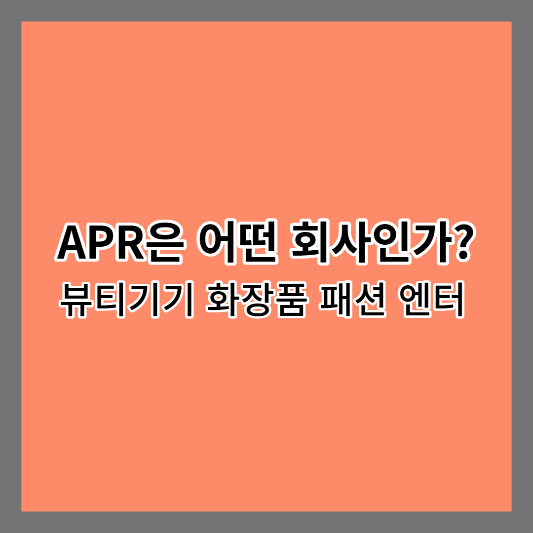 APR은 어떤 회사인가?