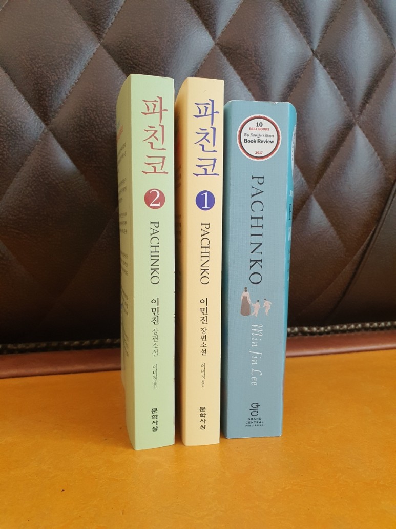 1, 2'를 읽고 소설 '파친코