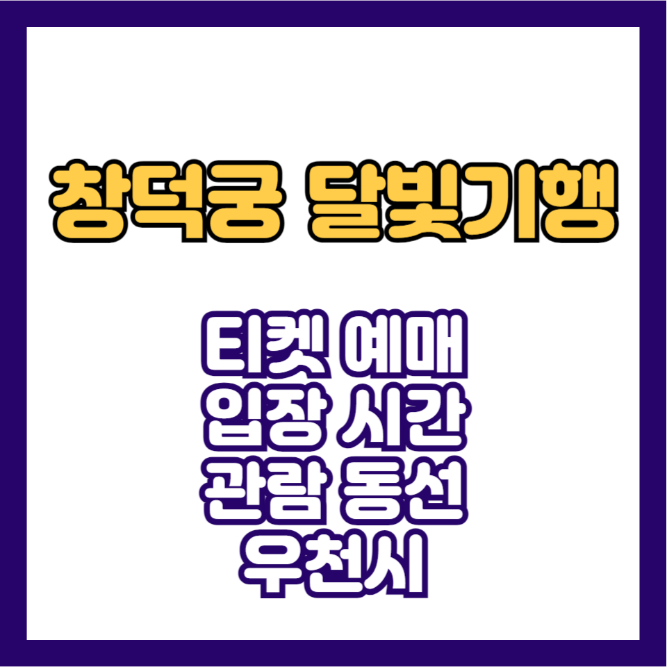 창덕궁-달빛기행