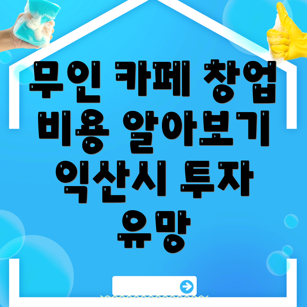 익산시 만석동 무인 스터디카페 창업
