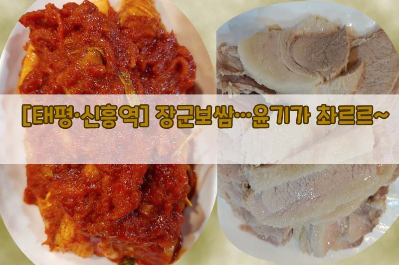  [태평·신흥역] 장군보쌈…윤기가 촤르르~