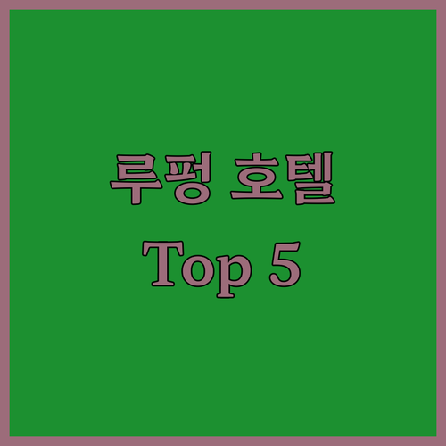 루펑 인기 호텔 Top 5 파헤치기 