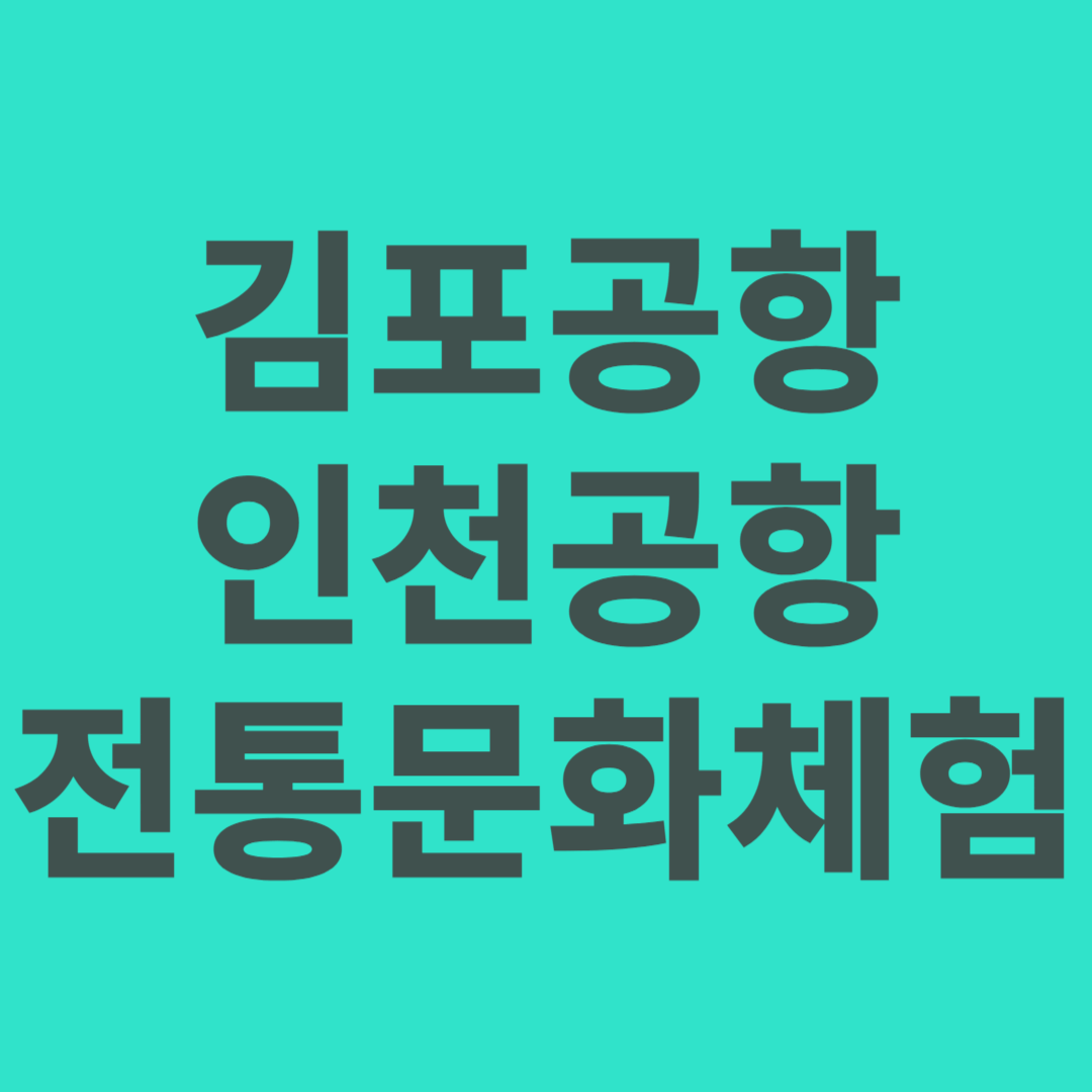 김포국제공항에서 즐기는 전통문화 행사, 전통무예시범 및 전통공예 체험, 인천공항 전통공예 체험 및 인천공항 왕가의 산책