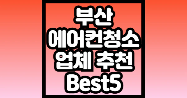 부산-에어컨-청소-업체-추천
