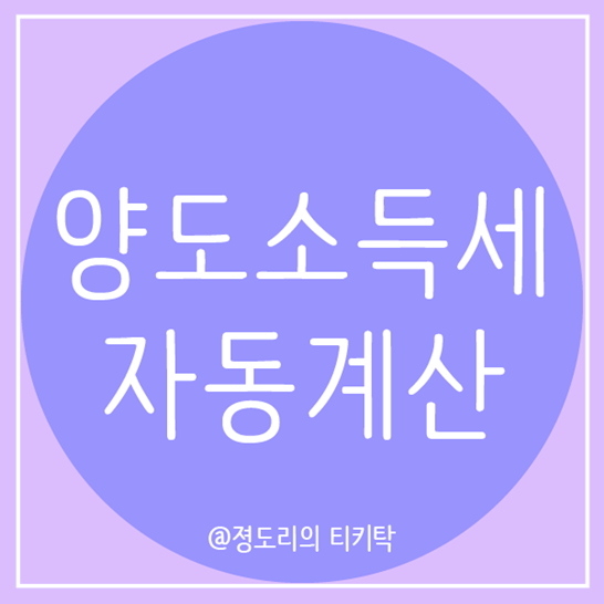  양도소득세 자동계산 어렵지않아요