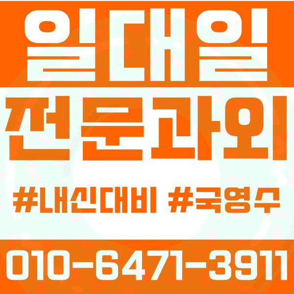  ️목동과외 영어과외 수학과외 국어과외 국영수과외 초등과외 신목초 서정초 중등과외 목일중 신목중 양강중 금옥중 고등과외 양천고 신목고 한광고 서울영상고 경복비즈니스고 여름방학특강 2학기대비