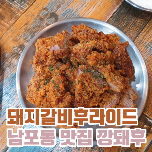  돼지갈비 후라이드 맛집 부산 부평시장 깡돼후