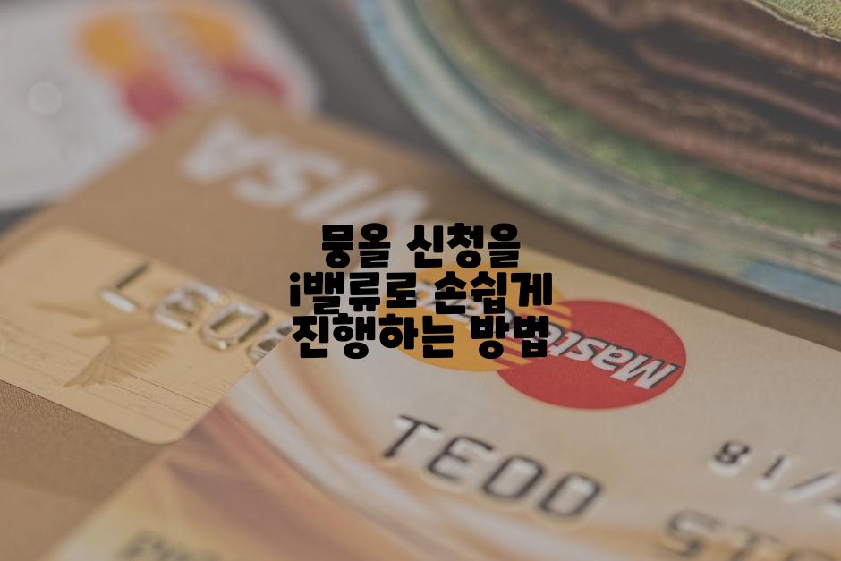뭉올 신청을 i밸류로 손쉽게 진행하는 방법
