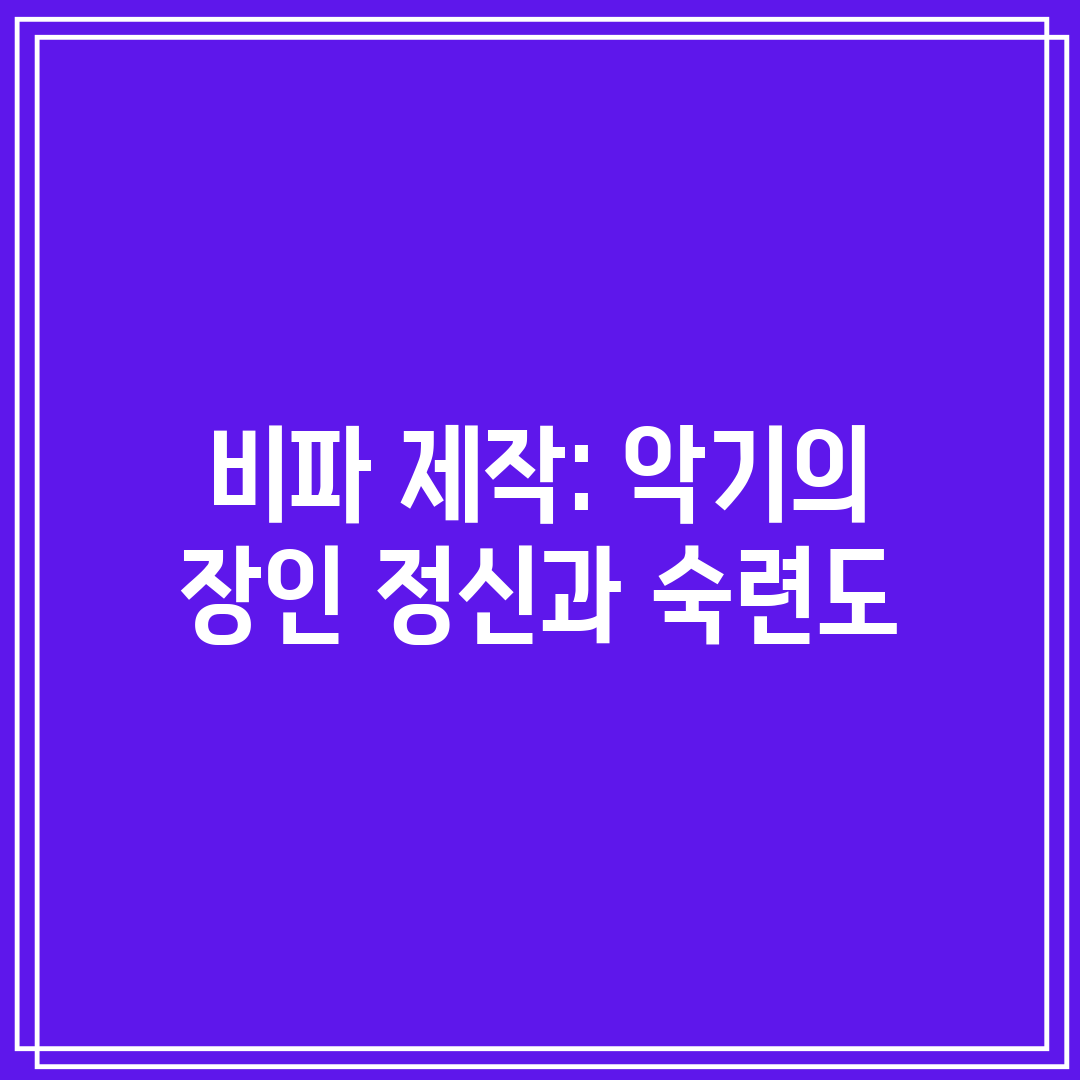 비파 제작 악기의 장인 정신과 숙련도