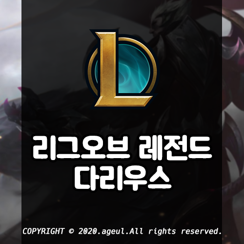  롤 시즌10 다리우스 룬 아이템 스킬 공략