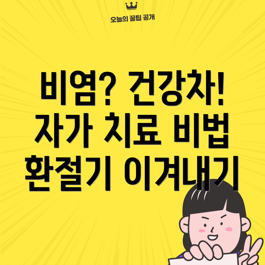 비염 자가 치료