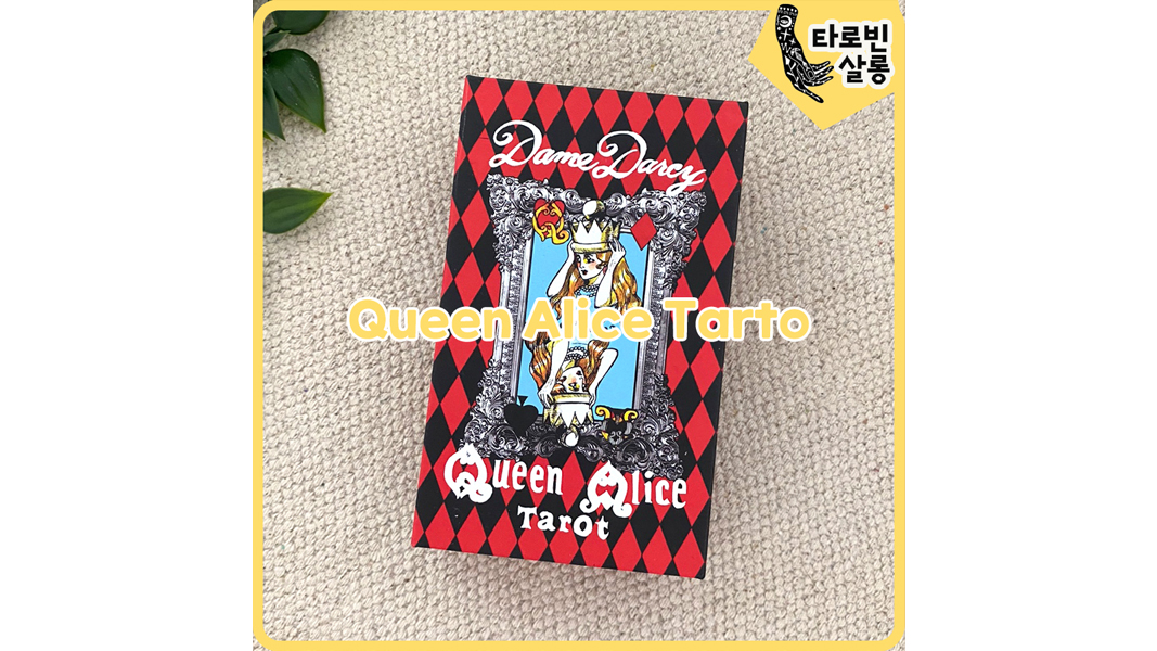  [타로] Queen Alice Tarot 퀸 앨리스 타로 카드
