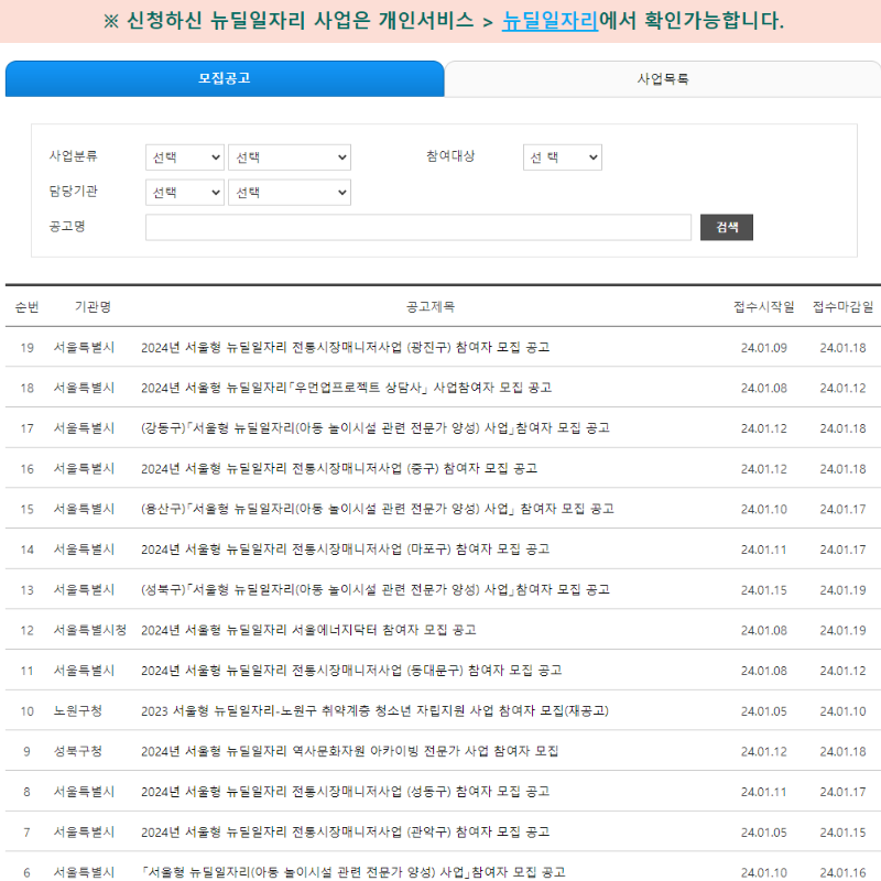 서울시 뉴딜일자리 사업 2024년 서울일자리포털의 사업 모집공고 목록