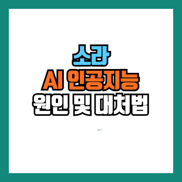 소라 AI 인공지능 썸네일