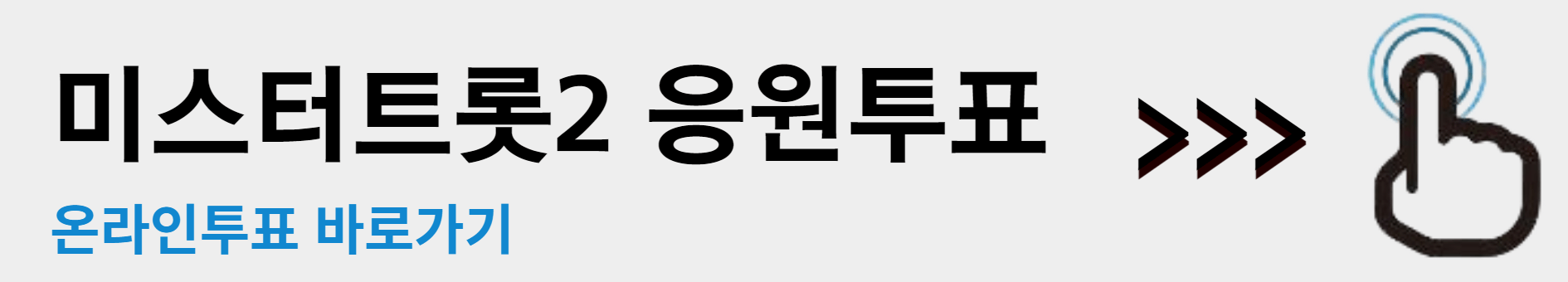 미스터트롯 2표